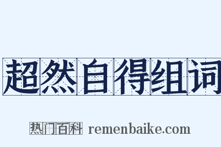 超然自得组词是什么意思的图片